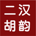 汉韵二胡厂企业店