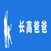 长高爸爸
