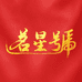 茗星号