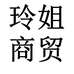 玲姐商贸