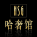 哈奢馆名表