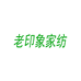 老印象家纺