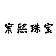 宸熙珠宝