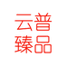 云普臻品