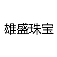雄盛珠宝