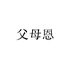 父母恩