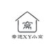 幸运XY小窝
