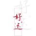 仙人醉酒类专营店