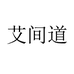 蕲春艾间道