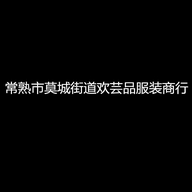 常熟市莫城街道欢芸品服装商行