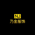 乃金服装店