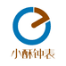 小酥钟表小店