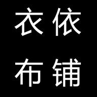 衣依布铺工厂店