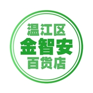 温江区金智安百货店