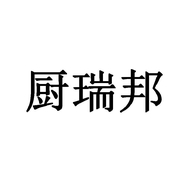 安吉兴遥竹木制品有限公司