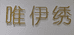 唯伊绣女装