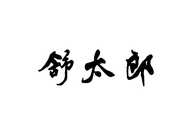 舒太郎（乳山）食品科技有限公司