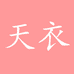 天衣服饰
