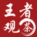 王者观茶
