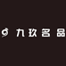 九玖奢侈品