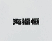 上海福恒文化传播有限公司的小店