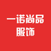 一诺尚品精品服饰店