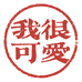 我很可爱小店