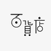 曼巴之吻的小店