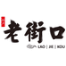 老街口官方旗舰店