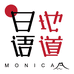 Monica地道日语在线课程