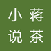 小蒋说茶