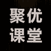 聚优课堂