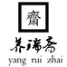 养瑞斋