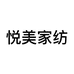 悦享家纺