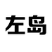 左岛眼镜店