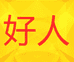 大庆高新区玲姐智慧课堂网络工作室的小店
