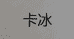 厦门冉启贸易有限公司企业店
