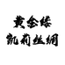 凯莉丝巾 高端丝绸工作室