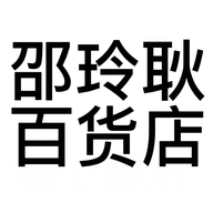 邵武市邵玲耿百货店