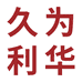 久为利华（天津）文化发展有限公司