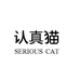 认真猫