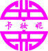 彦大婶的小店