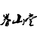宜兴市眷山堂紫砂文化