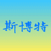 斯博特车品