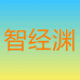 智经渊百货