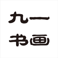 九一书画院