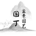 国丁盆景园艺