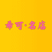 希可名店