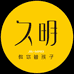 久明家庭教育