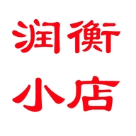 润衡小店